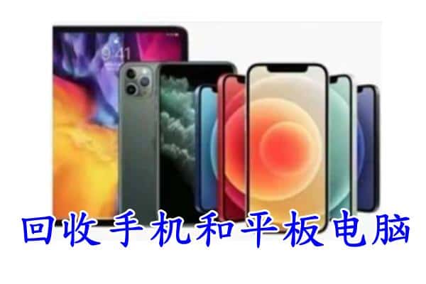 毕节市回收手机